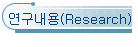 (Research)