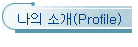  Ұ(Profile)